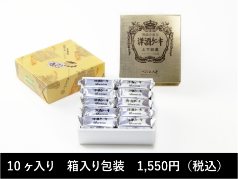 10ケ入り箱入り包装1,550円（税込）