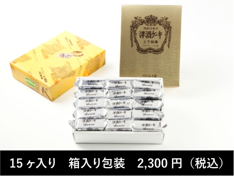 15ケ入り箱入り包装2,300円（税込）