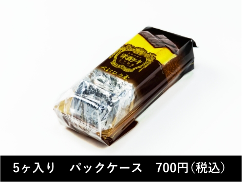 5ケ入りパックケース700円（税込）