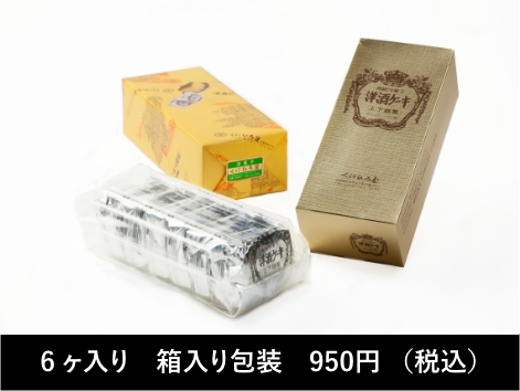 6ケ入り箱入り包装950円（税込）